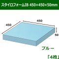 送料無料・スタイロフォームIB「ブルー 」450×450×50(mm)「4枚」