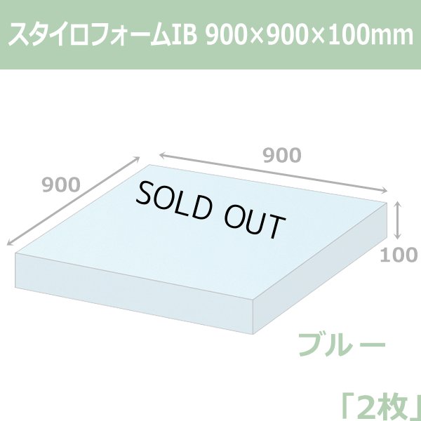 画像1: 送料無料・スタイロフォームIB「ブルー 」900×900×100mm「2枚」