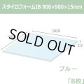 送料無料・スタイロフォームIB「ブルー 」900×900×15mm「8枚」