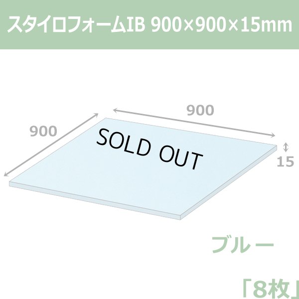 画像1: 送料無料・スタイロフォームIB「ブルー 」900×900×15mm「8枚」