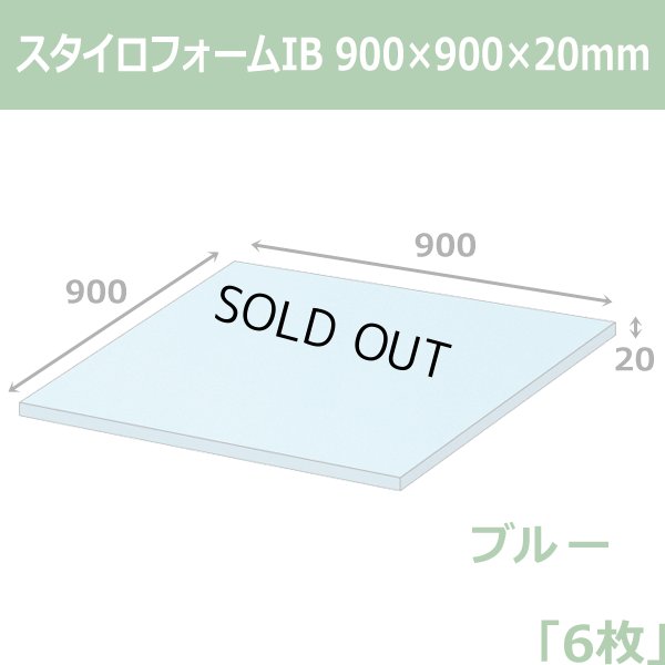 画像1: 送料無料・スタイロフォームIB「ブルー 」900×900×20mm「6枚」