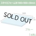 送料無料・スタイロフォームIB「ブルー 」900×900×30mm「4枚」