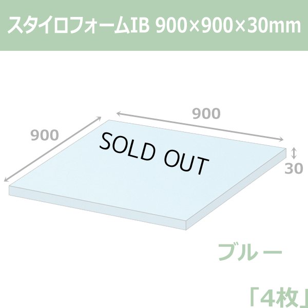 画像1: 送料無料・スタイロフォームIB「ブルー 」900×900×30mm「4枚」