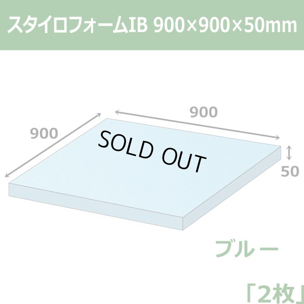 画像1: 送料無料・スタイロフォームIB「ブルー 」900×900×50mm「2枚」