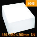 送料無料・[60倍率]発泡スチロール板450×450×200mm厚「1枚」