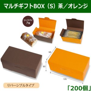 画像1: 送料無料・マルチギフトBOX（S）茶／オレンジ（リバーシブルタイプ） 195×98×80mm 「200個」