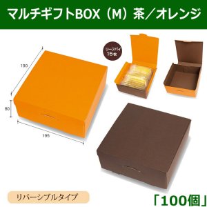 画像1: 送料無料・マルチギフトBOX（M）茶／オレンジ（リバーシブルタイプ） 195×190×80mm 「100個」