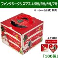 送料無料・ファンタジークリスマス 4.5号/5号/6号/7号（トレー別売） 「100枚」