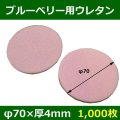 送料無料・ブルーベリー用ウレタン 70φ×4mm 「1000枚」