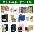 ボトル用箱サンプル ※企業様限定サービス※