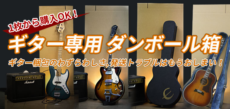 ギター用ダンボール箱 開発までのストーリー | 段ボール箱と梱包資材のIn The Box（インザボックス）
