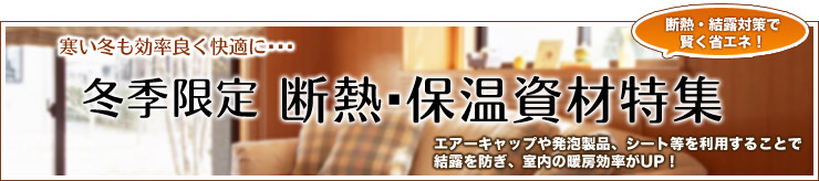 冬季限定 エアーキャップ・発泡製品・シートなど断熱効果のある資材特集