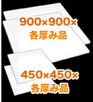 発泡スチロール　900×900×厚20mm「10枚」