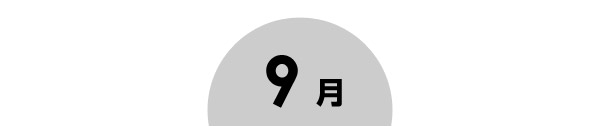 9月