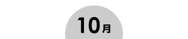 10月