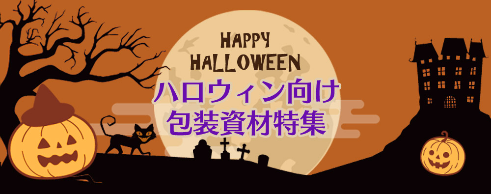 ハロウィン向け ラッピング・包装資材特集