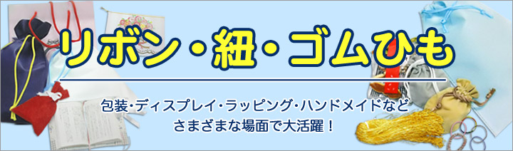 リボン・紐・ゴムひも特集