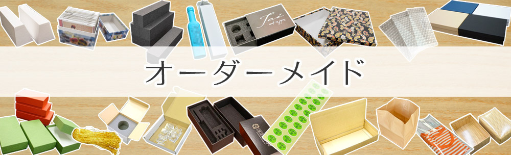 オーダーメイド