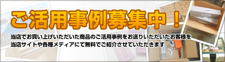 商品活用事例募集中