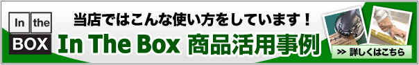 インザボックスでの使用事例