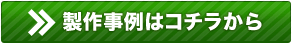 製作事例はこちらから