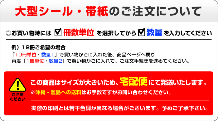 シールのご注文方法と注意事項 お買い物時には冊数単位を選択してから数量を入力してください　この商品は1から4冊ご購入の場合DM便にて発送いたします　DM便はポスト投函のため代引決済やお届け日時の指定は出来ません　またDM便の紛失補償はありません