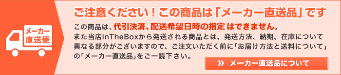 メーカー直送品についてご注意くださいこの商品はメーカー直送便です代引決済や時間指定ができませんご注文いただく前にお買い物方法のメーカー直送品についてをご一読ください