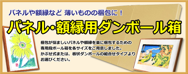 パネル 額縁用ダンボール箱 段ボール箱と梱包資材のin The Box インザボックス