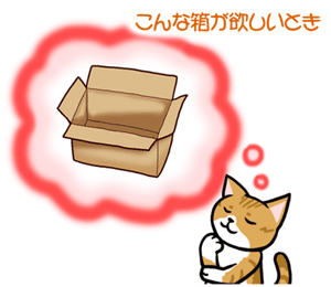 セミオーダーダンボール箱