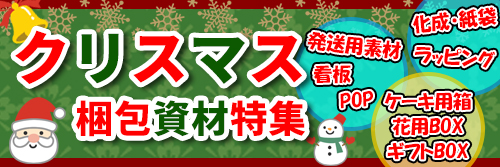 クリスマス向け資材特集