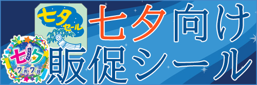 七夕シール特集