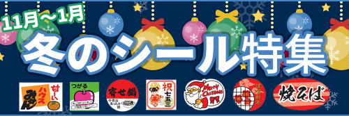 冬のシール特集