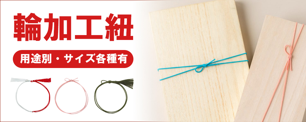 輪加工紐