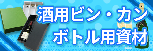 酒用ビン 缶 ボトル用資材