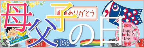 子どもの日&母の日資材特集