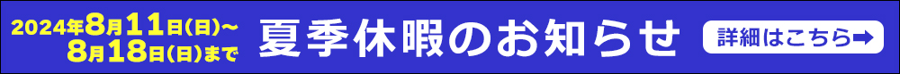 夏季休業のお知らせ