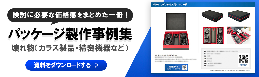 パッケージ製作事例集 壊れ物編 ver1.0