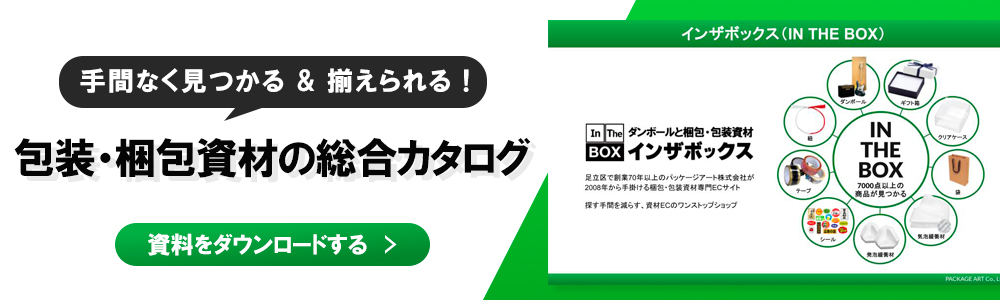 包装・梱包資材の総合カタログ