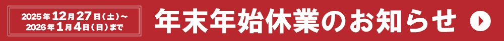 年末年始休業のお知らせ