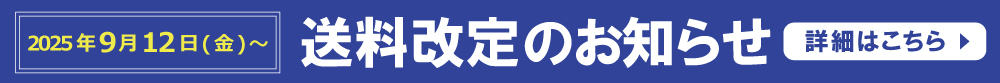 送料改定のお知らせ