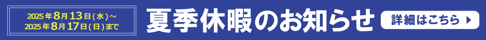 夏季休業のお知らせ