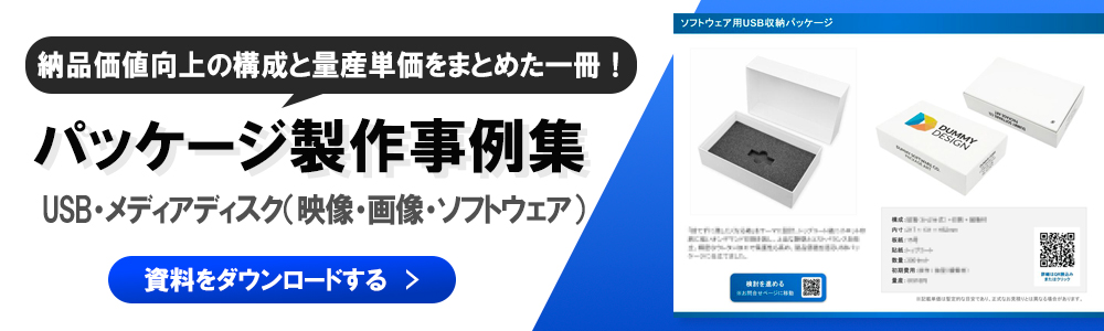 パッケージ製作事例集 USB・メディアディスク編 ver1.0