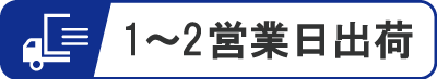 出荷日ボタン