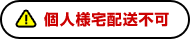 個人様宅配送不可