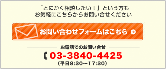 お気軽にご相談ください。お問い合わせフォームはこちら。お電話でのお問い合わせは03-3840-4425へ