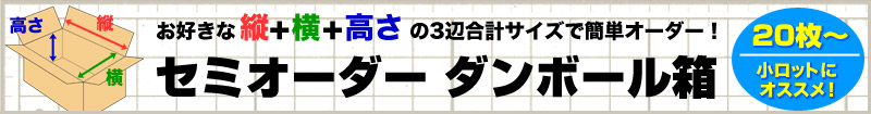 ダンボール箱セミオーダー。３辺のサイズの合計でお好きなサイズの箱が作成できます