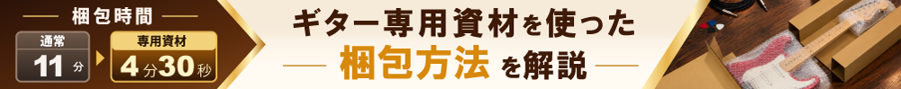 専用資材を使ったギターの梱包方法