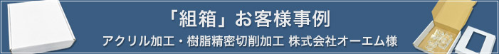 アクリル加工・樹脂精密切削加工「株式会社オーエム」様 オリジナルパッケージ