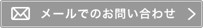 メールでのお問い合わせ