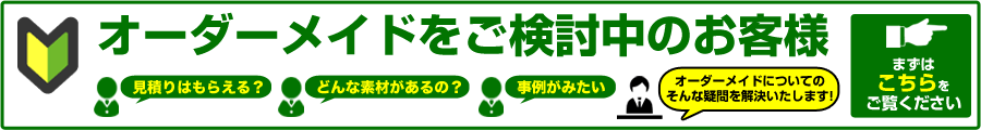 オーダーメイドをご検討中のお客様へ